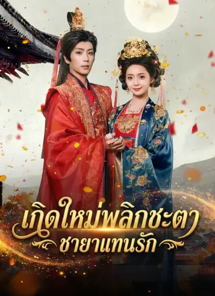 เกิดใหม่พลิกชะตา ชายาแทนรัก