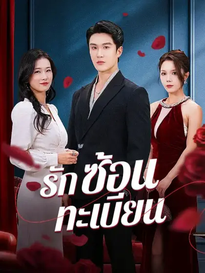 รักซ้อนทะเบียน