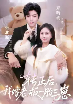 一胎三寶後，總裁求我轉正