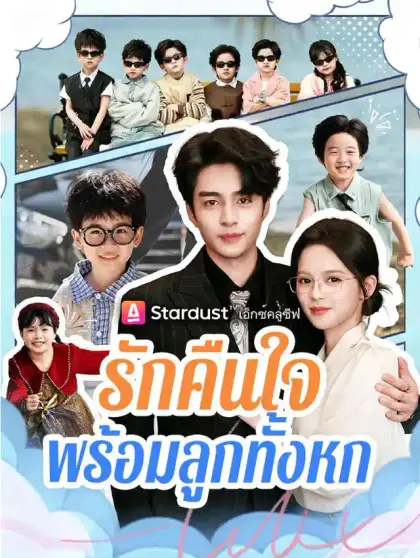 รักคืนใจ พร้อมลูกทั้งหก