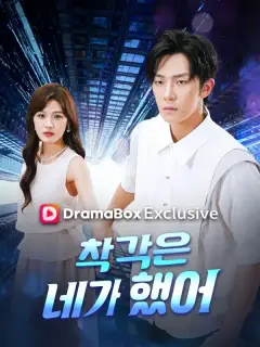 착각은 네가 했어