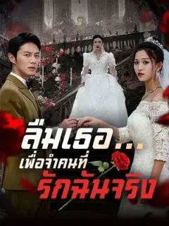 ลืมเธอ...เพื่อจำคนที่รักฉันจริง(พากย์ไทย) 