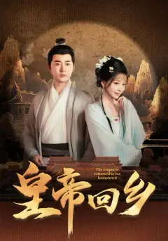 皇帝回乡