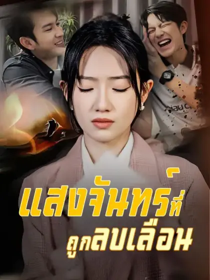 แสงจันทร์ที่ถูกลบเลือน(พากย์ไทย)