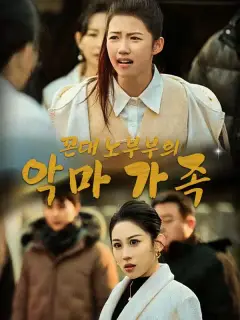 꼰대 노부부의 악마 가족(더빙)