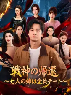 戦神の帰還～七人の姉は全員チート～