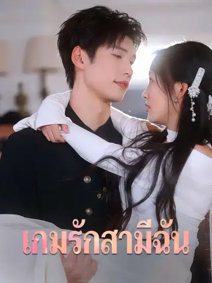 เกมรักสามีฉัน