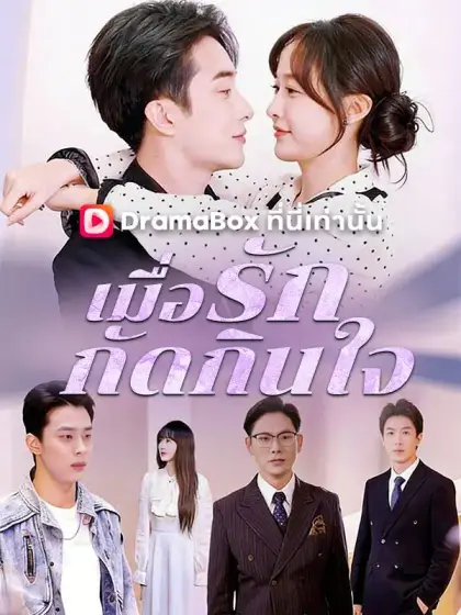 เมื่อรักกัดกินใจ