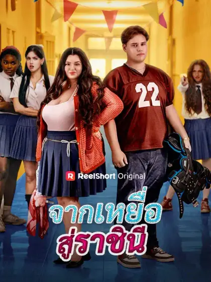 จากเหยื่อสู่ราชินี