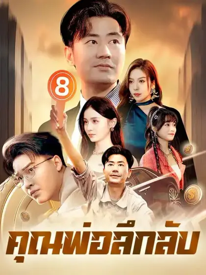 คุณพ่อลึกลับ