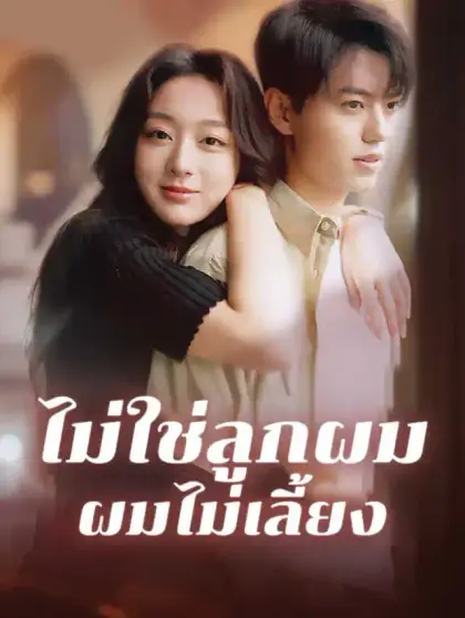 ไม่ใช่ลูกผม ผมไม่เลี้ยง