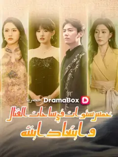 خمس سنوات في ساحات القتال وابتعاد ابنته
