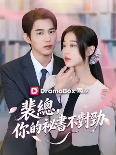 裴總，你的祕書不對勁 