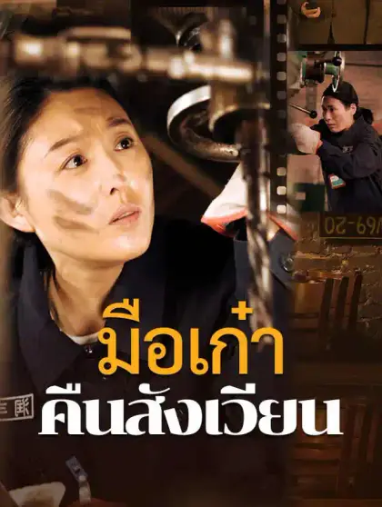 มือเก๋าคืนสังเวียน