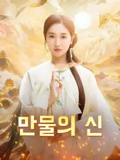 만물의 신