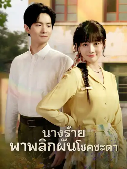 นางร้ายพาพลิกผันโชคชะตา
