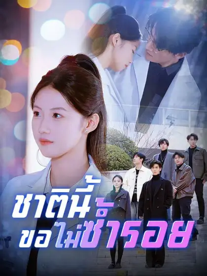 ชาตินี้ขอไม่ซ้ำรอย