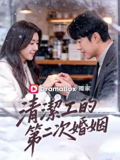 清潔工的第二次婚姻