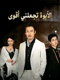 الأبوة تجعلني أقوى (مدبلج)