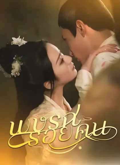 พิษรักรอยแค้น