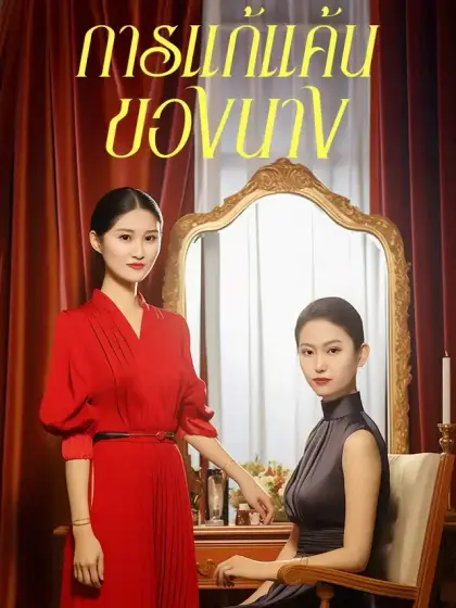 การแก้แค้นของนาง