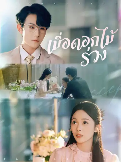 เมื่อดอกไม้ร่วง