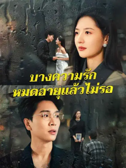 บางความรัก หมดอายุแล้วไม่รอ