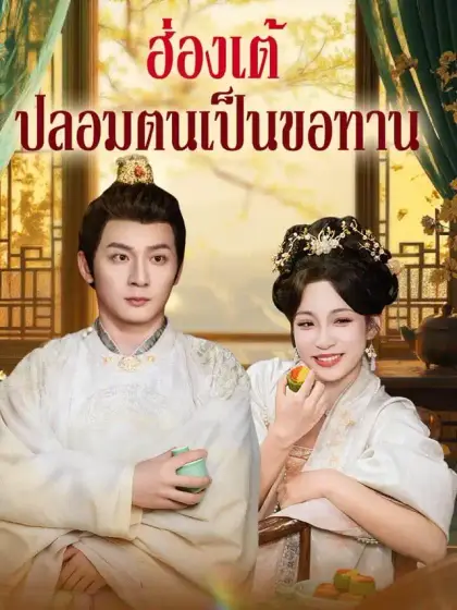 ฮ่องเต้ปลอมตนเป็นขอทาน