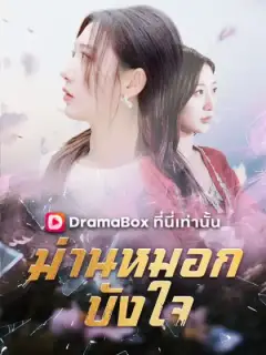 ม่านหมอกบังใจ