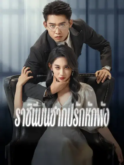 ราชินีบนซากปรักหักพัง