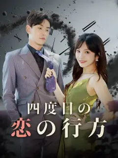 四度目の恋の行方（吹き替え）