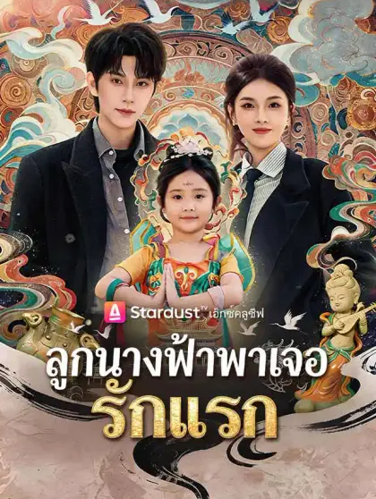 ลูกนางฟ้าพาเจอรักแรก
