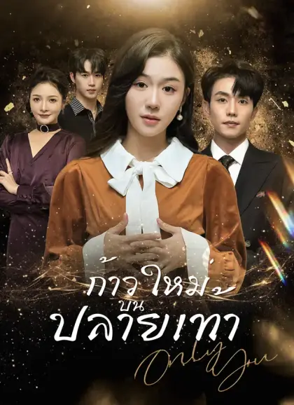 ก้าวใหม่บนปลายเท้า