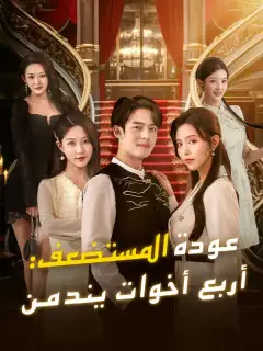 عودة المستضعف: أربع أخوات يندمن (مدبلج)