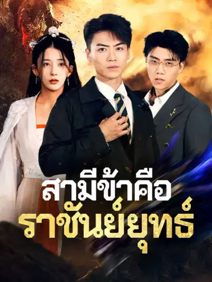 สามีข้าคือราชันย์ยุทธ์