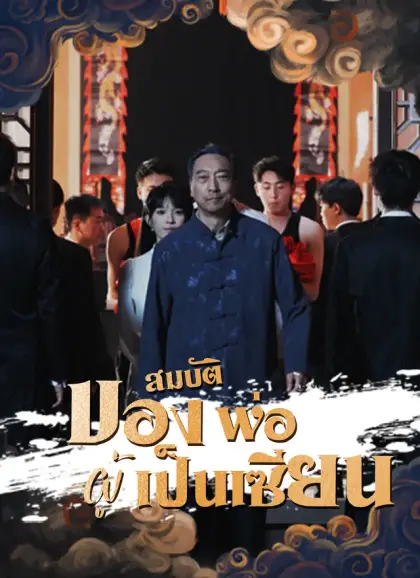 สมบัติของพ่อผู้เป็นเซียน