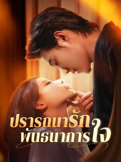 ปรารถนารัก พันธนาการใจ 