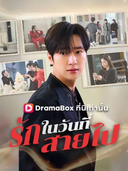 รักในวันที่สายไป