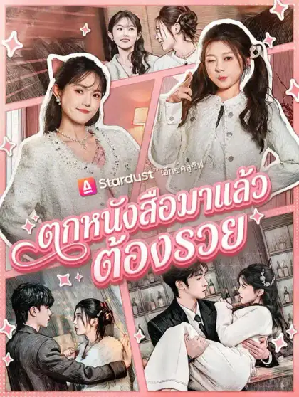 ตกหนังสือมาแล้วต้องรวย