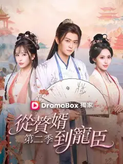 從贅婿到寵臣 第二季