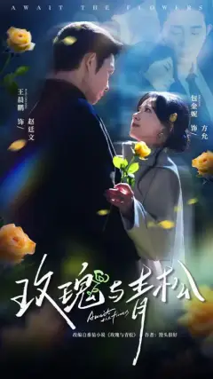 青松折枝贈玫瑰