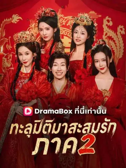 ทะลุมิติมาสะสมรัก ภาค 2(พากย์ไทย)