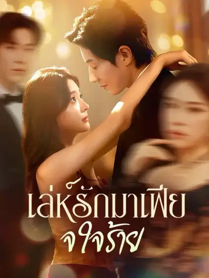 เล่ห์รักมาเฟียใจร้าย