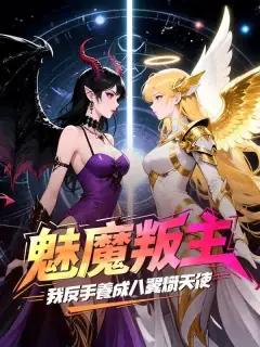 魅魔叛主，我反手養成八翼熾天使