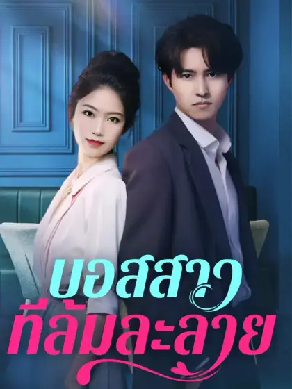 บอสสาวที่ล้มละลาย
