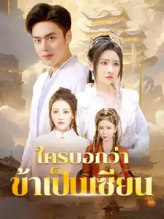 ใครบอกว่าข้าเป็นเซียน(พากย์ไทย)