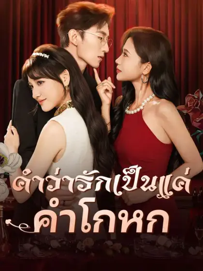 คำว่ารักเป็นแค่คำโกหก