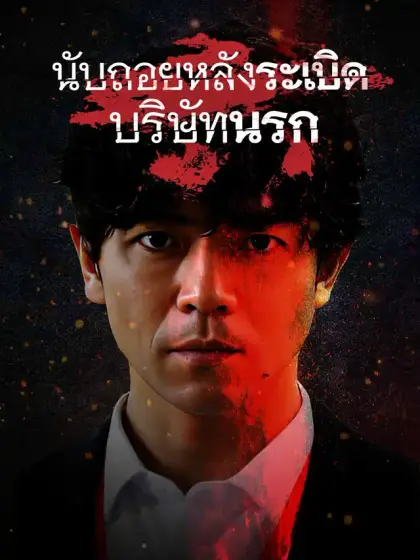 บริษัทมืดนับถอยหลังสู่ความตาย