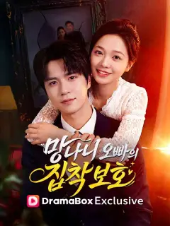 망나니 오빠의 집착 보호