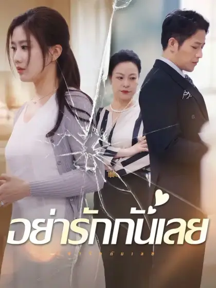 อย่ารักกันเลย